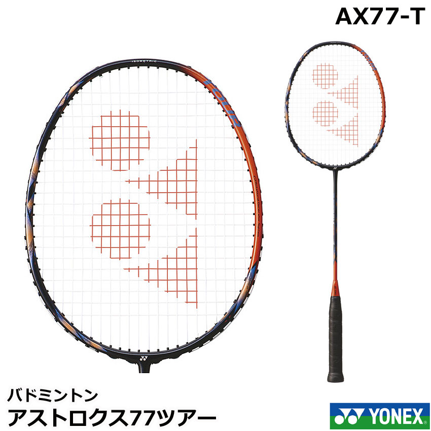 2024新製品4月中旬発売　ヨネックス　バドミントンラケット　アストロクス77ツアー　 AX77-T【指定ガット代＋ガット張り代無料】入荷次第発送