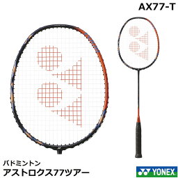 2024新製品4月中旬発売　ヨネックス　バドミントンラケット　アストロクス77ツアー　 AX77-T【指定ガット代＋ガット張り代無料】入荷次第発送