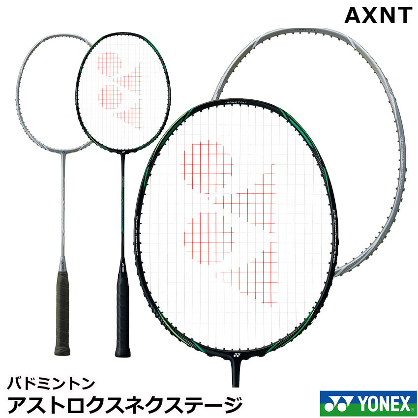 ヨネックス　バドミントンラケット　アストロクスネクステージ　 AXNT 【指定ガット代＋ガット張り代無料】日本バドミントン協会検定合格品