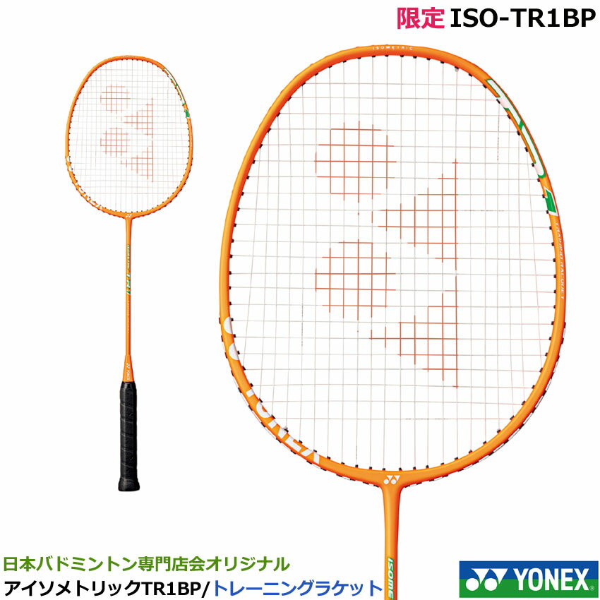 ヨネックス 　バドミントントレーニングラケット アイソメトリックTR1BP　ISO-TR1BP　 日本バドミントン専門店会オリジナル限定品