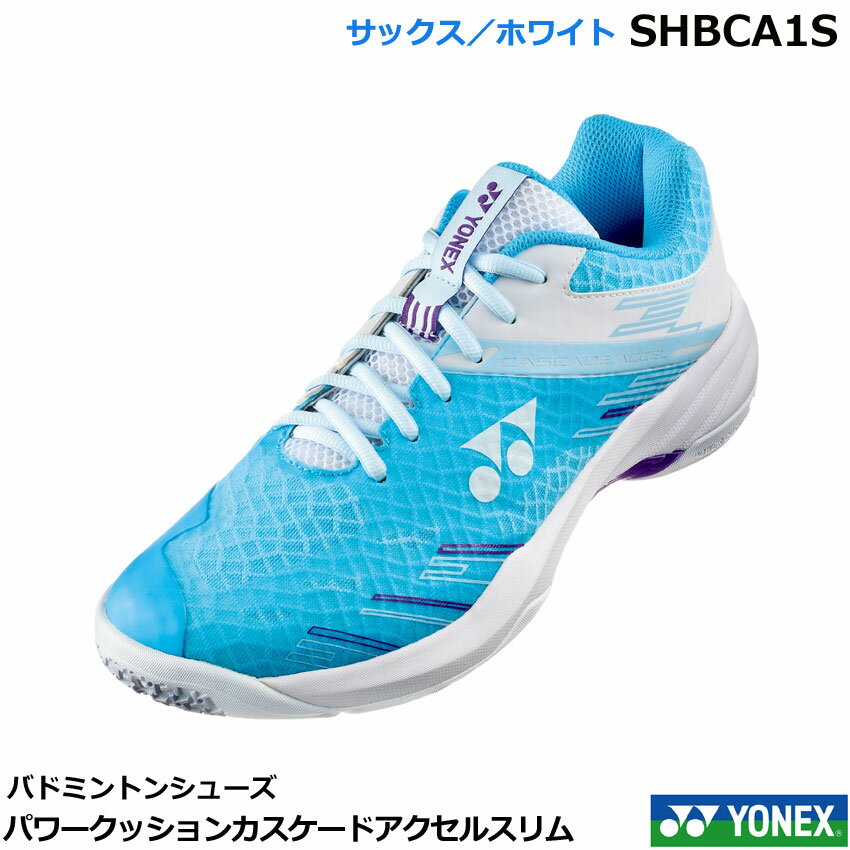 新色2024年12月下旬発売　ヨネックス　バドミントンシューズ　パワークッションカスケードアクセルスリム　SHBCA1S サックス／ホワイト