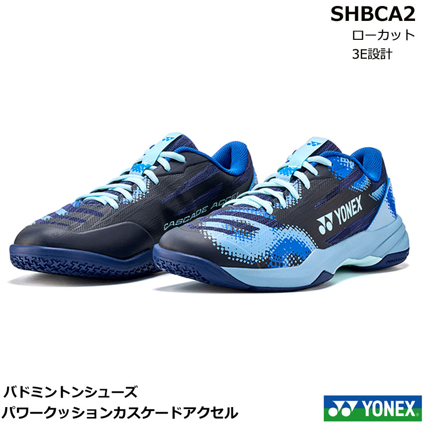 2026【最短出荷】【レビュー投稿でクーポンGET】 ヨネックス　バドミントンシューズ パワークッションカスケードアクセル　SHBCA2・ 3E設計　ローカット　日本バドミントン協会審査合格品　8月下旬発売