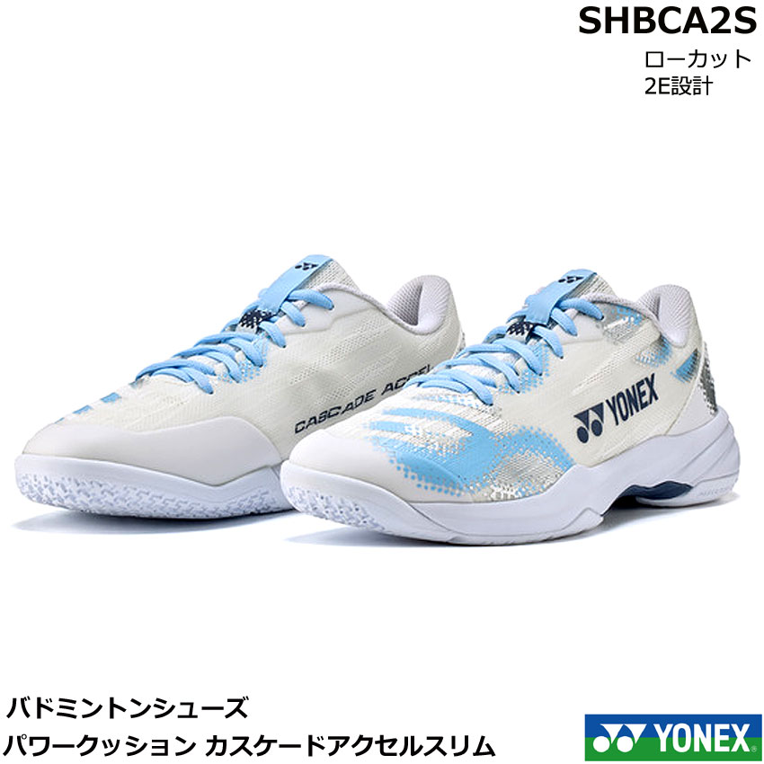 モニターの色の違いにより、実際の商品と色味が異なる場合がございます。 日本バドミントン協会審査合格品 パワークッション(R) パワークッションはヨネックスが独自に開発した軽量衝撃吸収材。着地時に受ける衝撃を和らげながら、そのエネルギーを次のフットワークに変換する。 ミッドカット／ローカット ミッドカットは外側のくるぶしを包み込んで、足首のホールド性が高い。ローカットは足首周りの可動域が広く、動きやすい。 2Eスリム設計／3E設計／4Eワイド設計 品番により足囲寸法の設計が異なり、2Eはスリム、3Eは標準、4Eはゆったり設計。 デュラブルスキンライト 薄くて強度のある素材。軽量性、柔軟性、フィット性に優れる。 ダブルラッセルメッシュ アッパー、ソールの一部をメッシュにすることで通気性がアップ。シューズ内の環境を整え、より快適なプレーを実現。 トウアシストシェイプ 親指の圧迫感を解消したつま先設計とし、かつ、中足部とかかと部のサポート性を高めることで、シューズ内の足のズレを抑え、パワーロスのない素早いフットワークを実現。 ラウンドソール(TM) アウトソール外周の内側とかかと部に丸みを持たせ、自然な着地と蹴りだし時のパワーロスを軽減し、素早くスムーズなフットワークを実現。 ラディアルブレードソール パターンの変形を促した新形状採用ソール。更に縦・横・斜め方向へのグリップ性が向上。品名 2026年度 YONEX バドミントンシューズ　パワークッションカスケードアクセルスリム　SHBCA2S ローカット　2E設計　日本バドミントン協会審査合格品 メーカー ヨネックス 原産地 中国 カラー ホワイト／ライトブルー(289) アッパー 合成繊維 ミッドソール 合成樹脂 アウトソール ゴム底 サイズ 21.0～28.0（cm） 備考 モニターの色の違いにより、実際の商品と色味が異なる場合がございます。 日本バドミントン協会審査合格品 パワークッション(R) パワークッションはヨネックスが独自に開発した軽量衝撃吸収材。着地時に受ける衝撃を和らげながら、そのエネルギーを次のフットワークに変換する。 ミッドカット／ローカット ミッドカットは外側のくるぶしを包み込んで、足首のホールド性が高い。ローカットは足首周りの可動域が広く、動きやすい。 2Eスリム設計／3E設計／4Eワイド設計 品番により足囲寸法の設計が異なり、2Eはスリム、3Eは標準、4Eはゆったり設計。 デュラブルスキンライト 薄くて強度のある素材。軽量性、柔軟性、フィット性に優れる。 ダブルラッセルメッシュ アッパー、ソールの一部をメッシュにすることで通気性がアップ。シューズ内の環境を整え、より快適なプレーを実現。 トウアシストシェイプ 親指の圧迫感を解消したつま先設計とし、かつ、中足部とかかと部のサポート性を高めることで、シューズ内の足のズレを抑え、パワーロスのない素早いフットワークを実現。 ラウンドソール(TM) アウトソール外周の内側とかかと部に丸みを持たせ、自然な着地と蹴りだし時のパワーロスを軽減し、素早くスムーズなフットワークを実現。 ラディアルブレードソール パターンの変形を促した新形状採用ソール。更に縦・横・斜め方向へのグリップ性が向上。