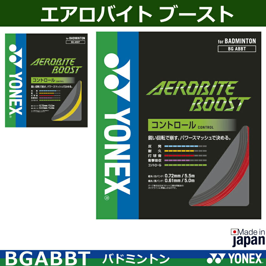 ヨネックス　バドミントン　ストリング(ガット)　エアロバイト ブースト　 BGABBT（1商品のみネコポス発送可能）バドミントンガット