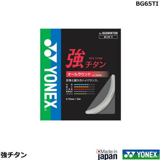 バドミントンストリング(ガット) 強チタン ヨネックス(1商品のみネコポス発送可能) バドミントンストリング(ガット) 強チタン ヨネックス(1商品のみネコポス発送可能)