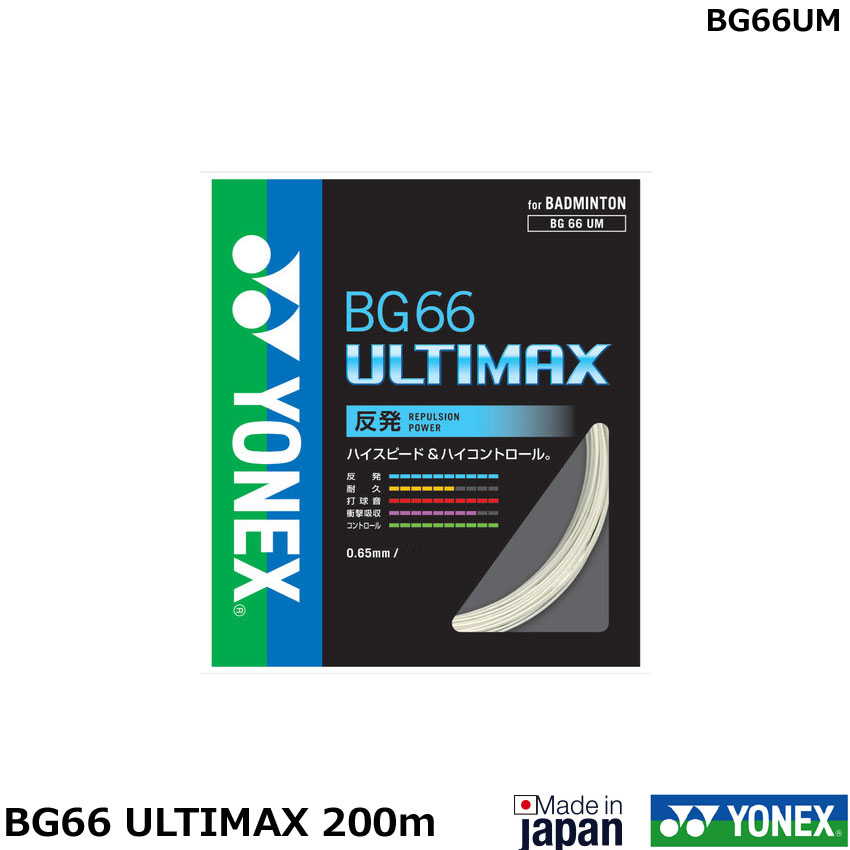 バドミントンストリング(ガット)　BG66　 ULTIMAXBG66　BG66UM　アルティマックス　BG66UM-2（200mロール）ヨネックス（1商品のみネコポス発送可能）