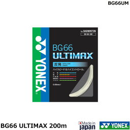 バドミントンストリング(ガット)　BG66　 ULTIMAXBG66　BG66UM　アルティマックス　BG66UM-2（200mロール）ヨネックス（1商品のみネコポス発送可能）