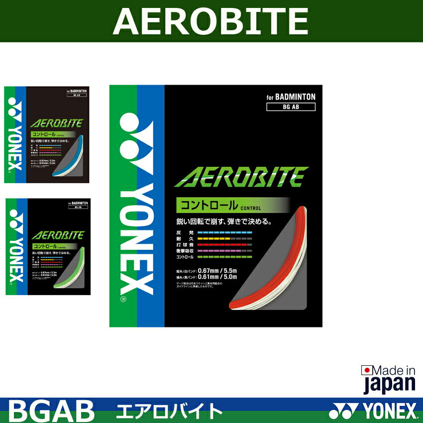 ヨネックス バドミントンガット　AEROBITE　エアロバイト　BGAB コントロール（1商...