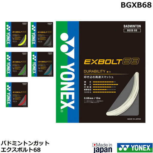 ヨネックス バドミントン ストリング(ガット) エクスボルト68 BGXB68(1商品のみネコポス発送可能)バドミントンガット ヨネックス バドミントン ストリング(ガット) エクスボルト68 BGXB68(1商品のみネコポス発送可能)バドミントンガット