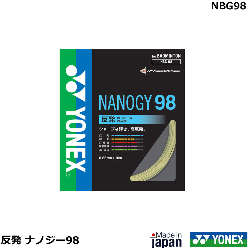 バドミントンストリング(ガット)　NANOGY 98　ナノジー98　ヨネックス（1商品のみネコポス発送可能）