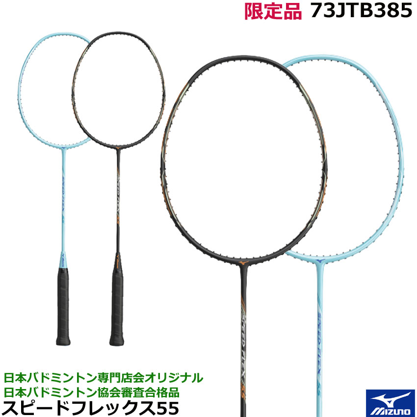 2023 初心者 新入生向け ガット張り上げラケット【日本バドミントン専門店会オリジナル限定品】ミズノ バドミントンラケット スピードフレックス55 73JTB385