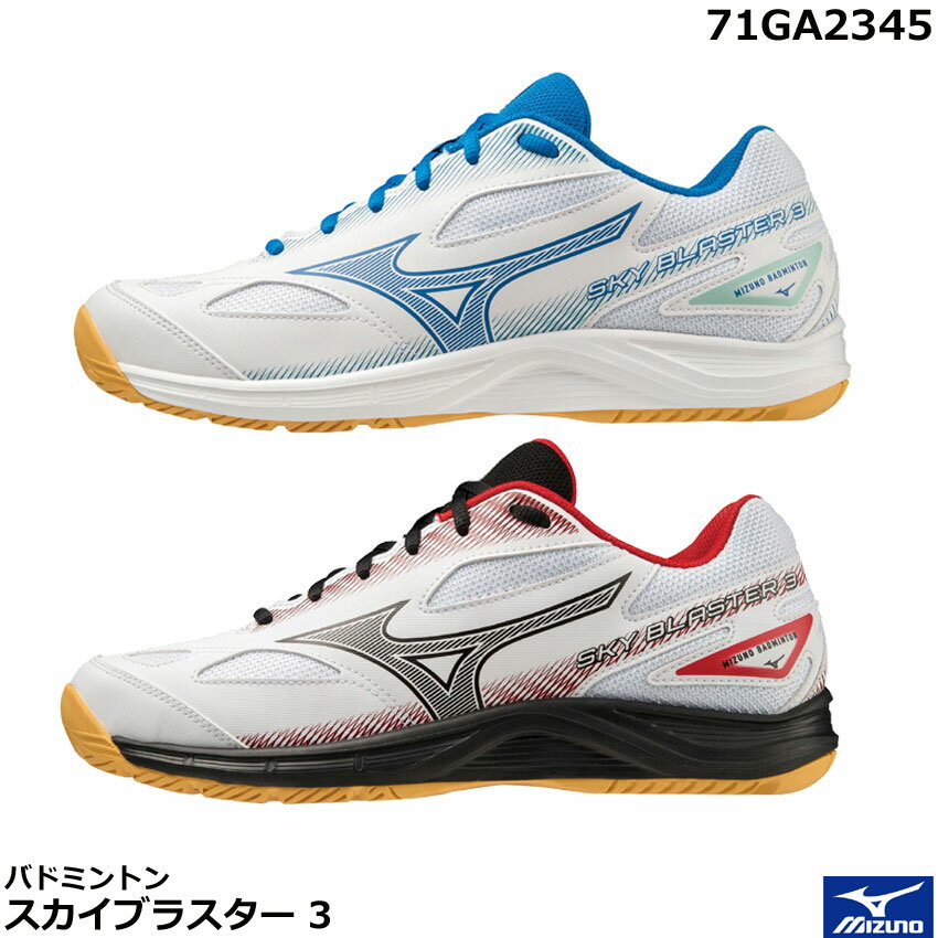 2023年度　ミズノ バドミントンシューズ　スカイブラスター 3　71GA2345　ユニセックス 　日本バドミントン協会検定合格品