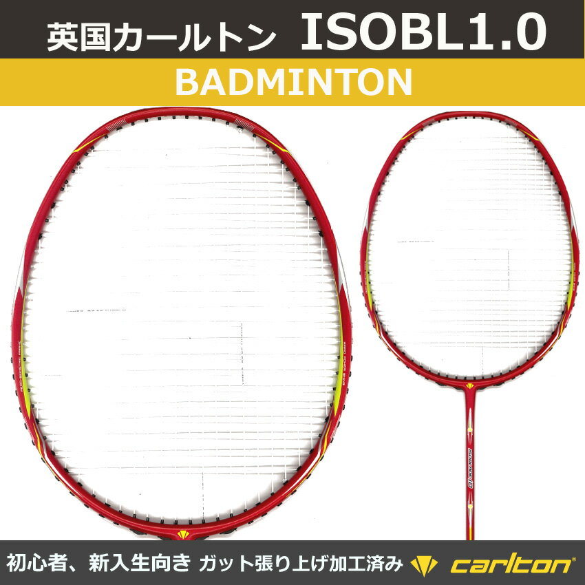 【新入生・初心者向け】英国カールトン バドミントンラケット　ISOBL1.0 ガット張り上げ加工済み