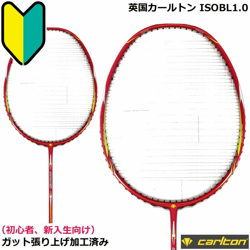 【新入生・初心者向け】英国カールトン バドミントンラケット　ISOBL1.0 ガット張り上げ加工済み