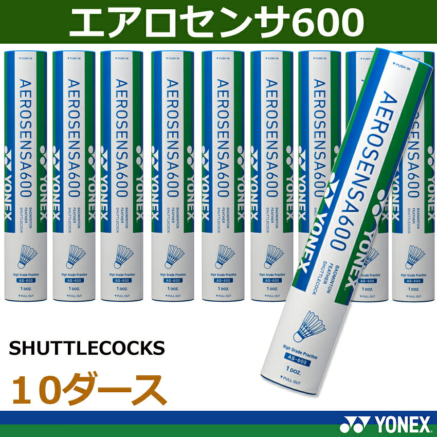 【即日出荷】ヨネックス YONEX バドミントンシャトルコック エアロセンサ600 （10...