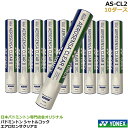 ヨネックス バドミントンシャトル エアロセンサクリア2 AS-CL2 練習球【10ダース】日本バドミントン専門店会オリジナル