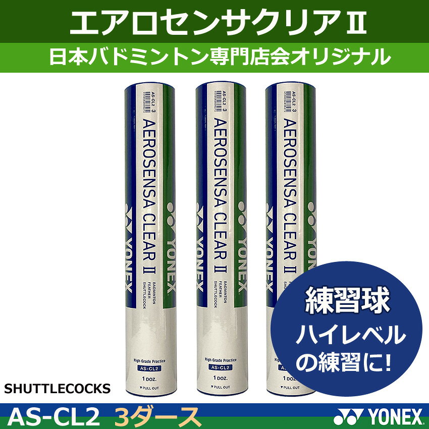 ヨネックス バドミントンシャトル　エアロセンサクリア2 　AS-CL2　練習球【3ダー...