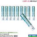 ヨネックス バドミントン シャトルコック エアロセンサクリア2 AS-CL2 10ダース 日本バドミントン専門店会オリジナル 練習球
