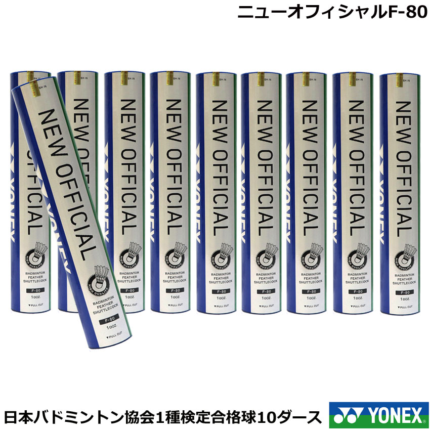 シャトルコック　ニューオフィシャルF-80【日本バドミントン協会1種検定合格球】【10ダース】ヨネックス