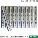 シャトルコック ニューオフィシャルF-80【日本バドミントン協会1種検定合格球】【10ダース】ヨネックス