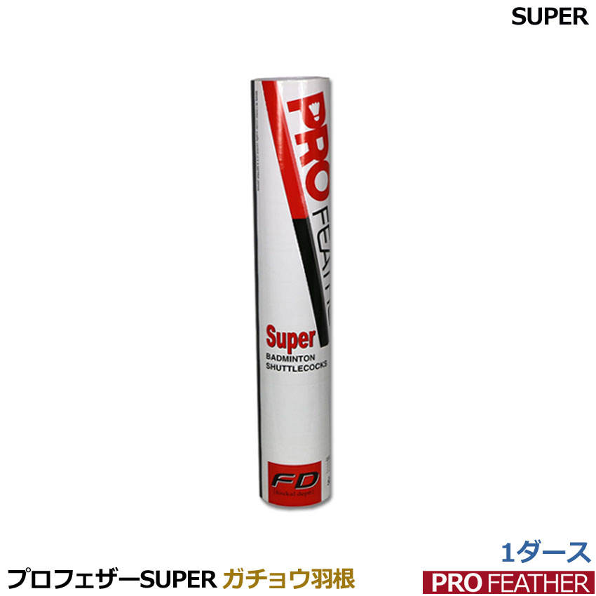 品名 バドミントンシャトル　　スーパー（SUPER)ガチョウ羽根 メーカー PRO FEATHER 数量 1ダース 備考 モニターの色の違いにより、実際の商品と色味が異なる場合がございます。