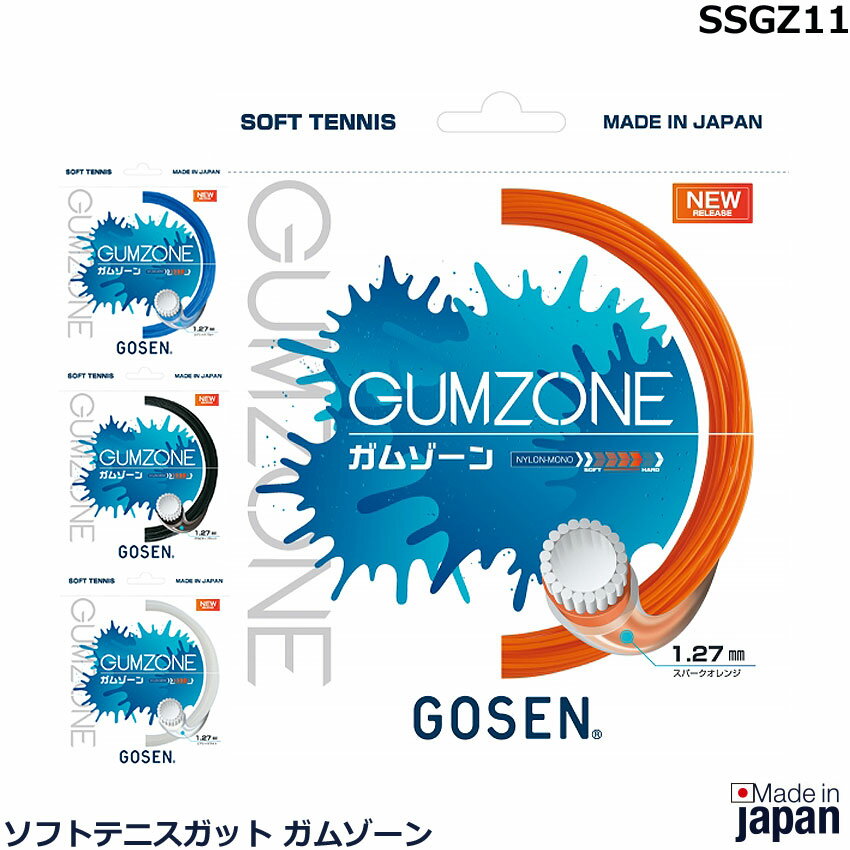 ゴーセン　ソフトテニスガット ガムゾーン　SSGZ11（1商品のみネコポス発送可能）