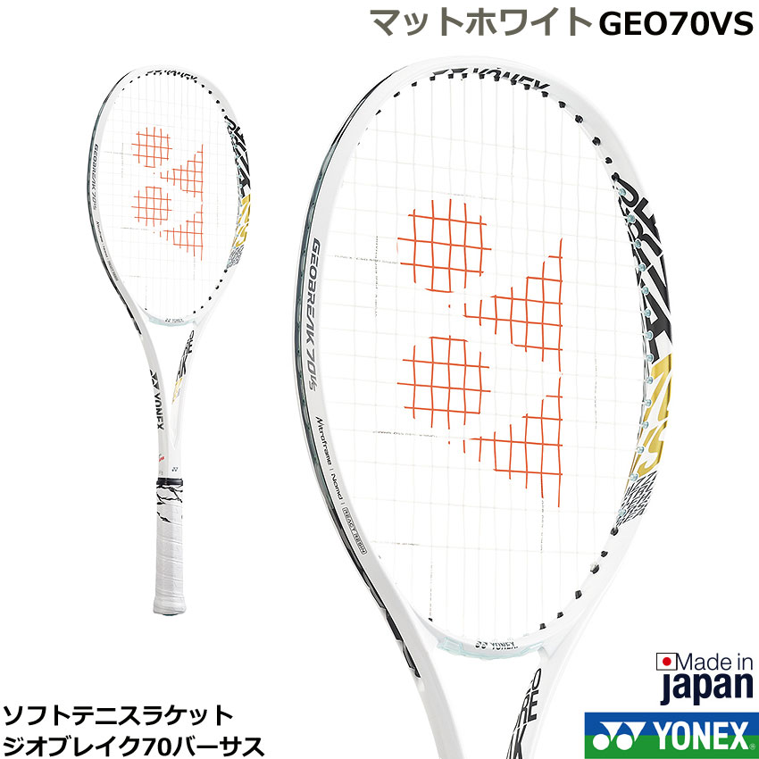 2022年新デザイン 　ヨネックス　 ソフトテニスラケット　 ジオブレイク70バーサス GEO70VS　マットホワイト　GEOBREAK 70 VERSUS