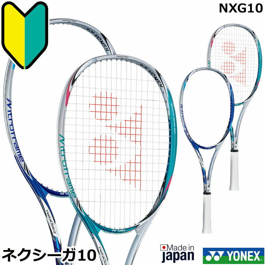 【新入生・初心者向け】ヨネックス ソフトテニスラケット　NEXIGA10　ネクシーガ10　 NXG10　2019年モデル