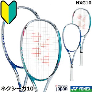 【新入生・初心者向け】ヨネックス ソフトテニスラケット　NEXIGA10　ネクシーガ10　 NXG10　2019年モデル