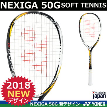 【2018年新デザイン】ソフトテニスラケット　NEXIGA 50G ネクシーガ50G　ヨネックス