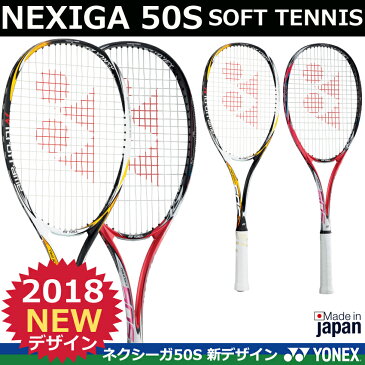 【2018年新デザイン】ソフトテニスラケット　NEXIGA 50S ネクシーガ50S　ヨネックス