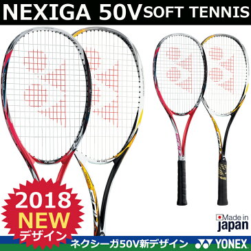 【2018年新デザイン】ソフトテニスラケット　NEXIGA 50V ネクシーガ50V　ヨネックス