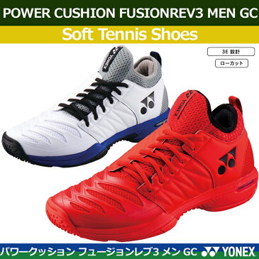 【2018年度新商品】ソフトテニスシューズ【POWER CUSHION FUSIONREV3 MEN GC】パワークッション フュージョンレブ3 メン GC　SHTF3MGC　ヨネックス　男女兼用