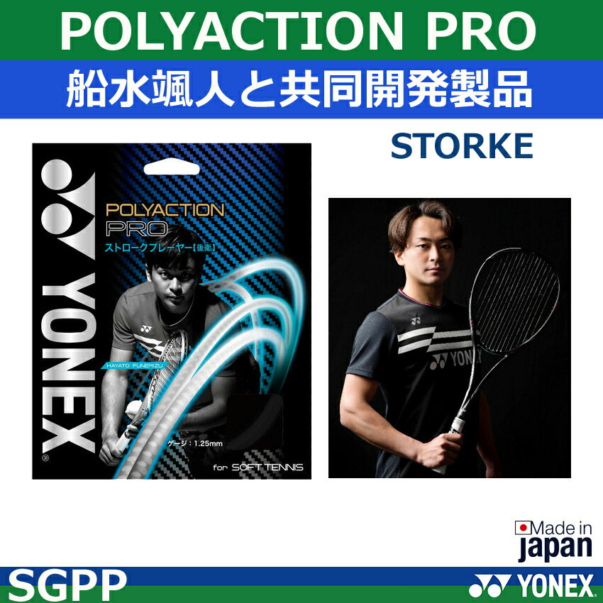 ヨネックス ソフトテニスガット ポリアクションプロ　SGPP　POLYACTION PRO（STORKE）（1商品のみネコポス発送可能） 2