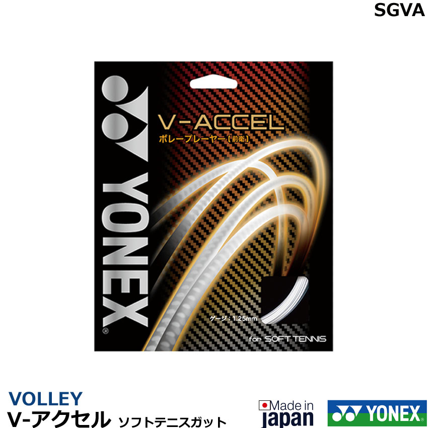 ヨネックス ソフトテニスガット V-アクセル SGVA(VOLLEY) V-ACCEL(1商品のみネコポス発送可能)