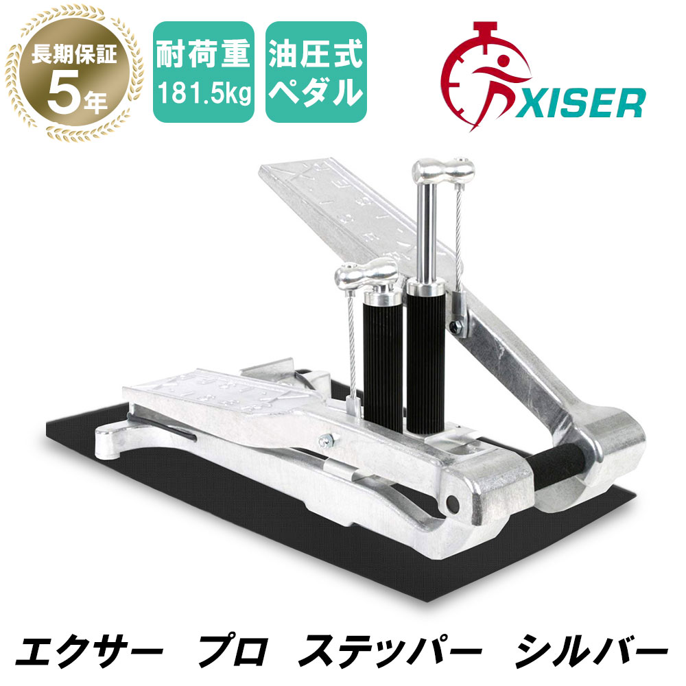 ＼大感謝セールは特別価格／Xiser ステッパー Pro Trainer エクサー ステッパー 静音 ウォーキングマシン 踏み台昇降 5年保証 フロアマット 日本語説明書付き シルバー 【Xiser認定正規販売店】