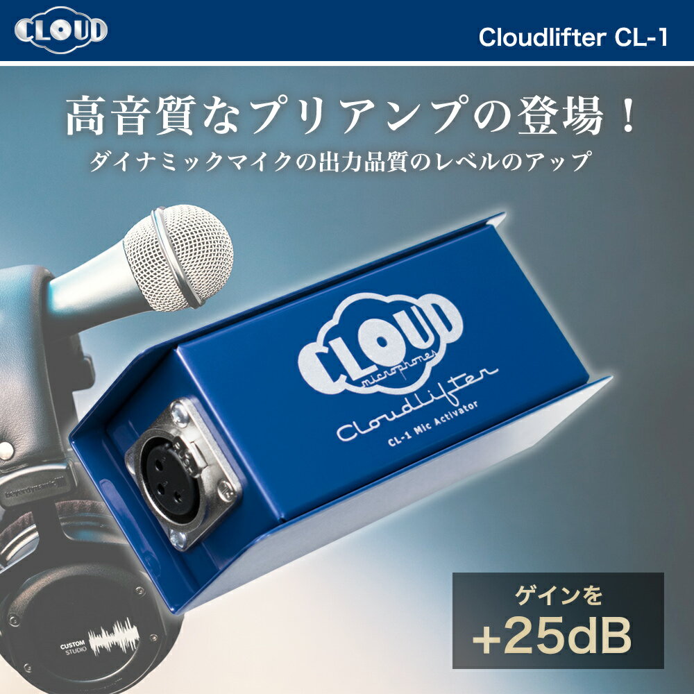 【お買い物マラソン限定！クーポン配布中！】Cloud Microphones Cloudlifter CL-1 クラウドマイクロフォン マイク プリアンプ sm7b マイクケーブル マイクミキサー クラウド マイクプリアンプ アクティベーター マイクブースター 日本語取説付 送料無料 2