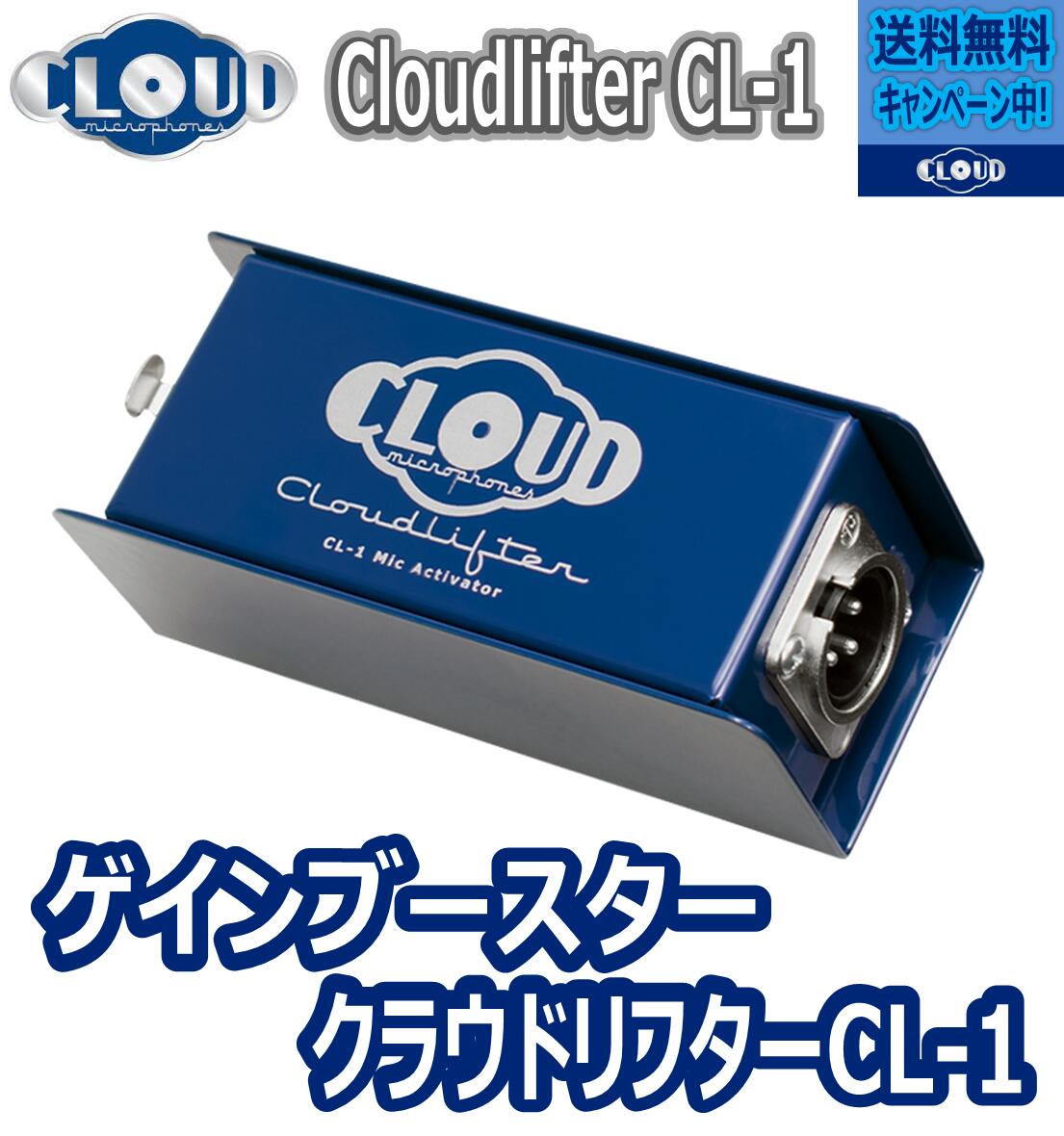 ＼大感謝セールは特別価格／Cloudlifter CL-1 by Cloud Microphones クラウドマイクロフォン マイク プリアンプ sm7b マイクケーブル マイクミキサー クラウド マイクプリアンプ アクティベーター マイクブースター 日本語導入ガイド付 国内正規品 送料無料