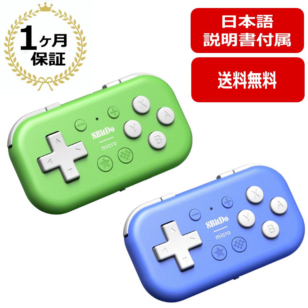 ＼楽天スーパーSALEは特別価格／8Bitdo Micro Bluetooth コントローラー ゲームパッド Switch スイッチ キーマッピング マイクロ Android Raspberry Pi ワイヤレス プロ 超小型 超軽量 片手デバイス 左手デバイスキーボードモード 日本語説明書 エイトビット 正規品 送料無料