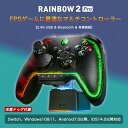 ＼大感謝セール中は特別価格／ワイヤレスコントローラー BIGBIG WON Rainbow 2 Pro ワイヤレス Switch コントローラー Nintendo PC Windows Android iOS用 Bluetooth 6軸ジャイロ 振動 ターボ NFC 充電ドック付き ALPSジョイスティック ゲームパッド 国内正規品 送料無料