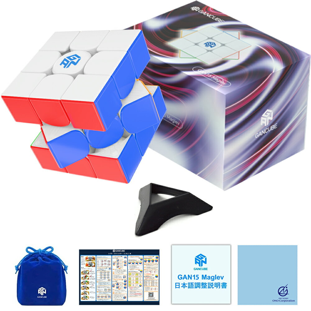 ＼大感謝セールは特別価格／【最新版】 GAN CUBE ガンキューブ GAN 15 Maglev UV コーティング スピードキューブ 競技用 3×3 磁石内蔵 ルービックキューブ マジックキューブ 【公式スタンド＆ポーチ＆日本語説明書 国内正規品】 キューブ 送料無料