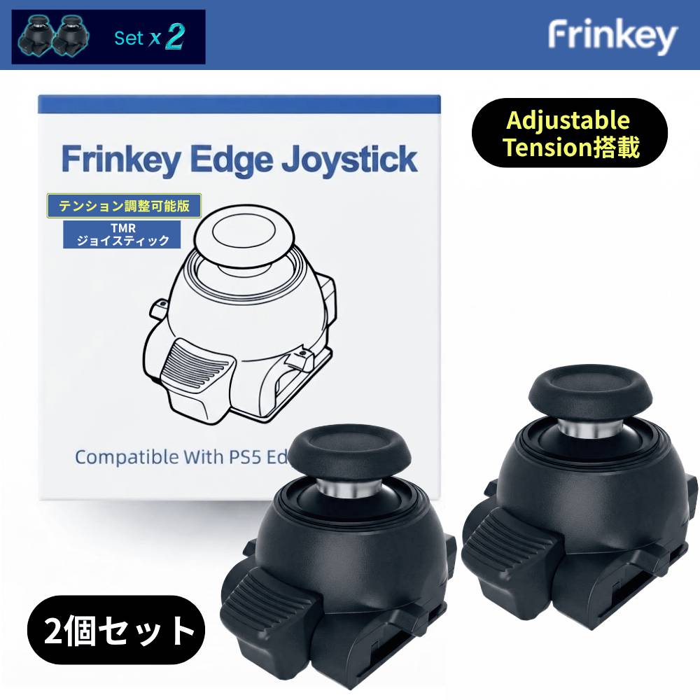 ＼サマーセールは特別価格／【2個セット】Frinkey PS5 DualSense Edge 用 スティックモジュール 【Adjustable Tensio…