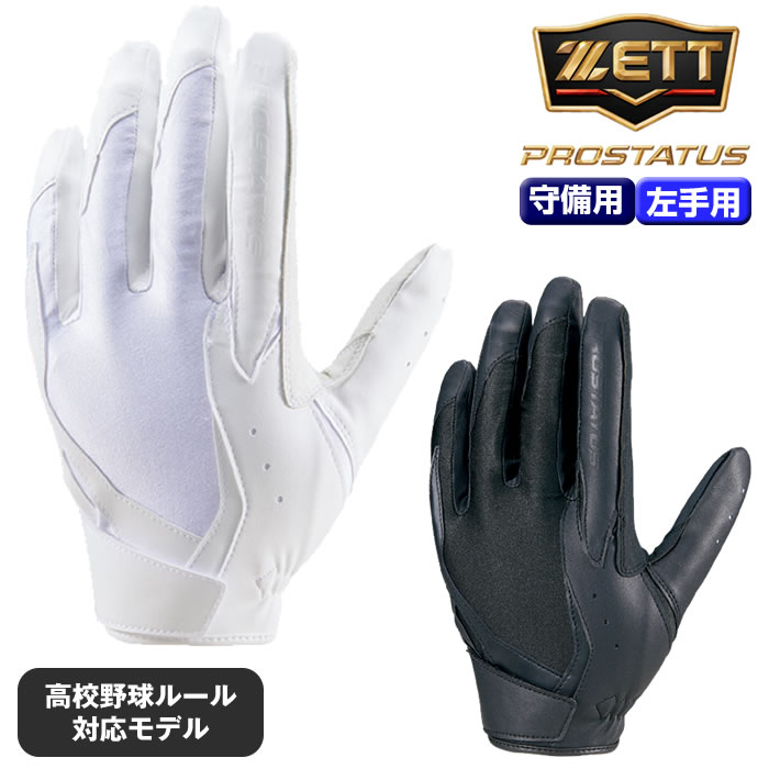 【送料無料】ゼット プロステイタス 守備用手袋　左手用 ベルトレス構造　野球 守備用手袋 黒 白　BG23012HS 守備用 グローブ