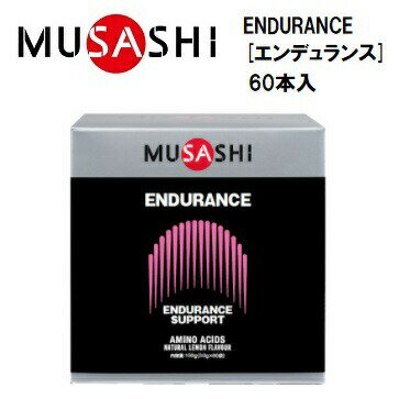 【MUSASHI ムサシ 】ENDURANCE [エンデュランス] 60本入 1本：180円+ 税 スティックタイプ アミノ酸サプリメント 栄養補助食品 ENDU60