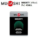 【MUSASHI (ムサシ)】 IMMUNITY イミュニティ 45本入 (1本：131.1円 税) スティックタイプ アミノ酸サプリメント 栄養補助食品 IMMU45