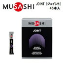 【MUSASHI (ムサシ)】JOINT [ジョイント] 45本入 (1本：146.7円+ 税)　スティックタイプ　アミノ酸サプリメント　栄養補助食品　JOINT45