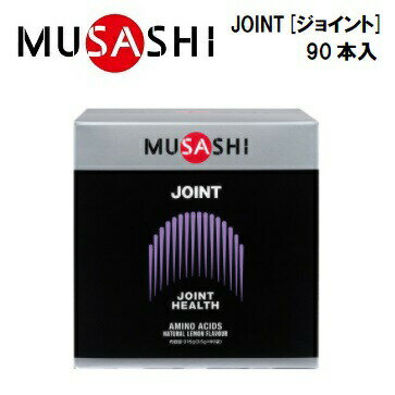 【MUSASHI (ムサシ)】JOINT [ジョイント] 90本入 (1本：128.9円+ 税)　スティックタイプ　アミノ酸サプリメント　栄養補助食品　JOINT90