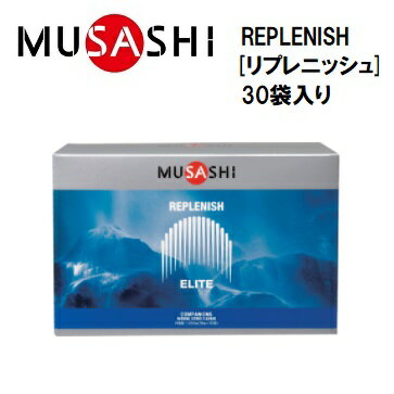 【MUSASHI (ムサシ)】REPLENISH [リプレニッシュ] 30袋入り (1袋：190円+ 税)　多機能ドリンク　栄養補助食品　REPLE30