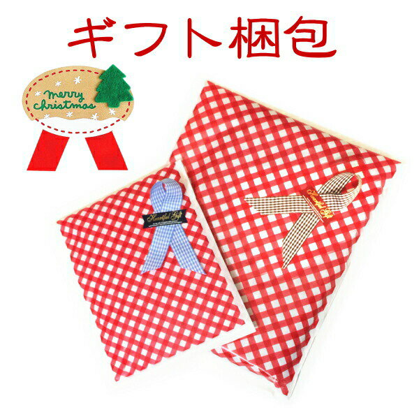 ギフト梱包 ギフト Xmas gift Christmas present ラッピング リボン 宅急便 贈答 対応 プレゼント 単品購入不可 セット購入のみ対応...