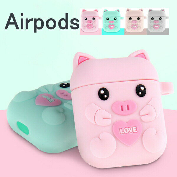 AirPods ケース シリコン かわいい ミニ ブタ 子供 Air Pods ハート 紛失防止 粉塵防止 イヤホンカバー エアーポッズ 保護ケース キッズ アップルイヤホン エアポッズ 衝撃吸収 ミニ豚 耐衝撃 保護ケース 動物 キャラクター 【airpodscase958】